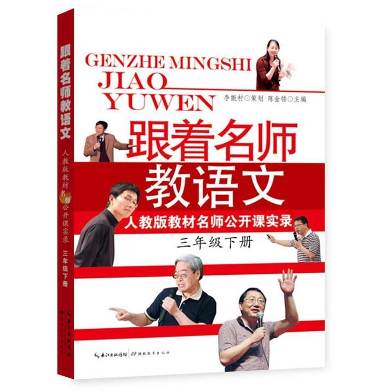 【正版书籍】 跟着名师教语文 陈金铭 编 湖北教育出版社