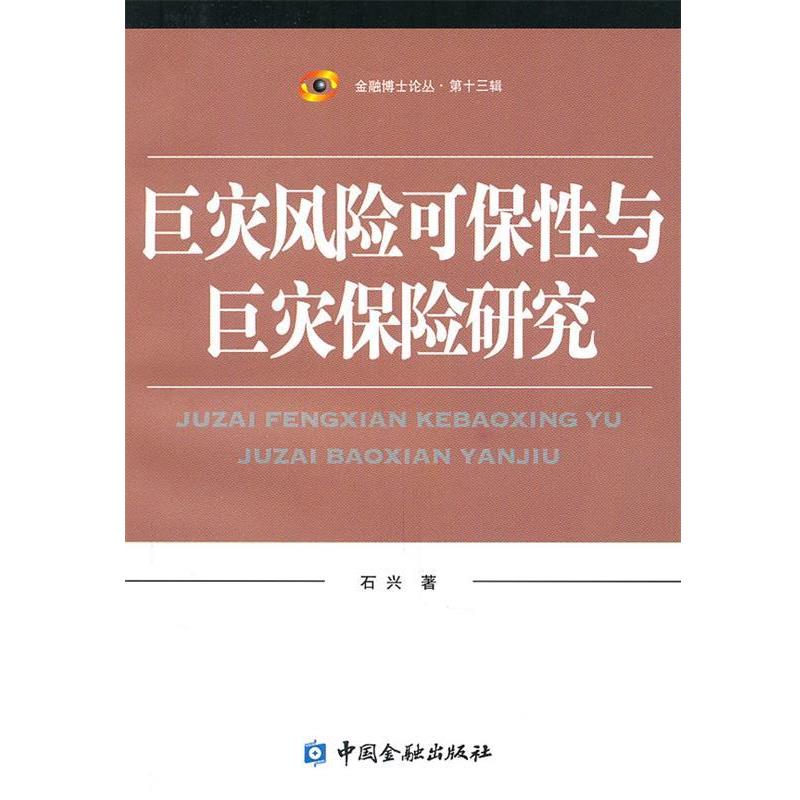 【正版书籍】 巨灾风险可保性与巨灾保险研究 石兴 著 中国金融出版社