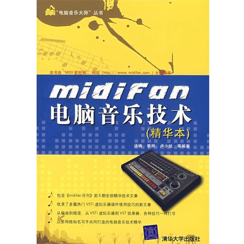 【正版书籍】 midifon电脑音乐技术 汤楠,李然,卢小旭 等编著 清华大学出版社