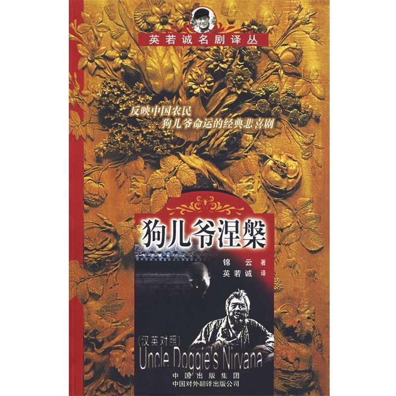 【正版书籍】 狗儿爷涅槃:汉英对照 锦云 著,英若诚 译 中国对外翻译出版公司