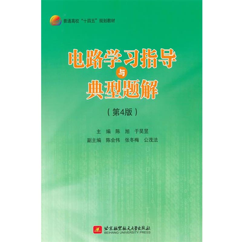 【正版书籍】 电路学习指导与典型题解 陈旭,于昊昱 北京航空航天大学出版社