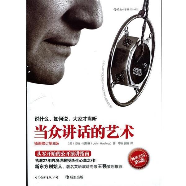 【正版书籍】 当众讲话的艺术:说什么，如何说，大家才肯听 [美] 约翰·哈斯林 著,马昕,袁婧 译 世界图书出版公司