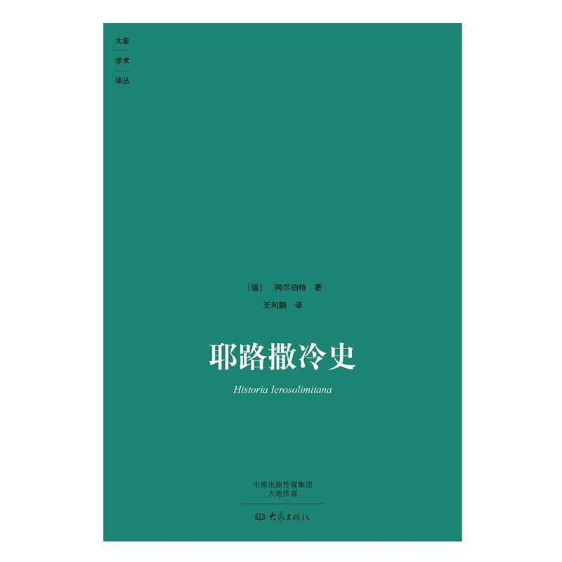 【正版书籍】 耶路撒冷史 (德)阿尔伯特 著,王向鹏 译 大象出版社