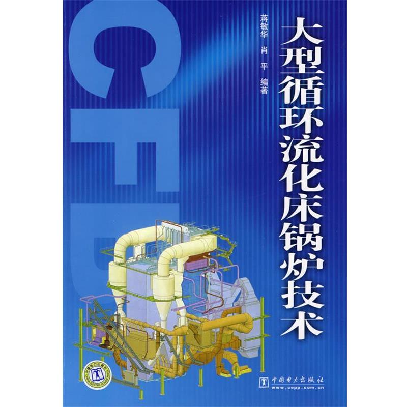 【正版书籍】 循环流化床锅炉技术 蒋敏华,肖平 编著 中国电力出版社