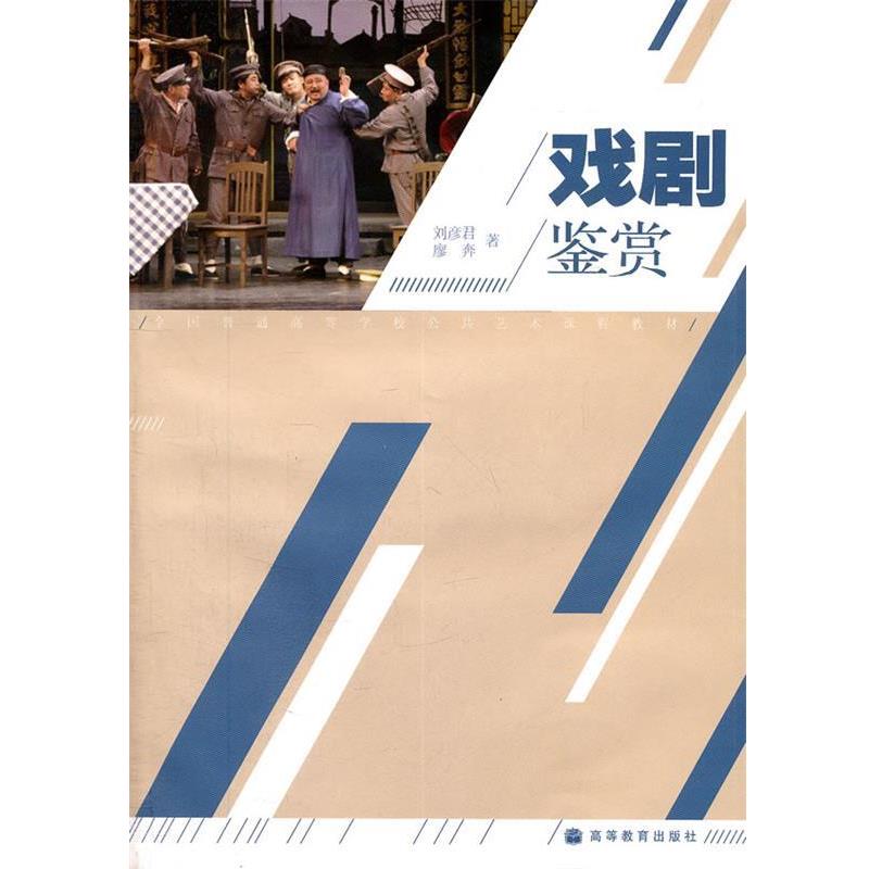 【正版书籍】 戏剧鉴赏 刘彦君,廖奔　著 高等教育出版社