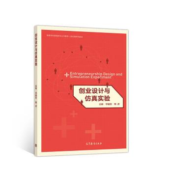 【正版书籍】 创业设计与仿真实验 毕继东,陶虎 高等教育出版社