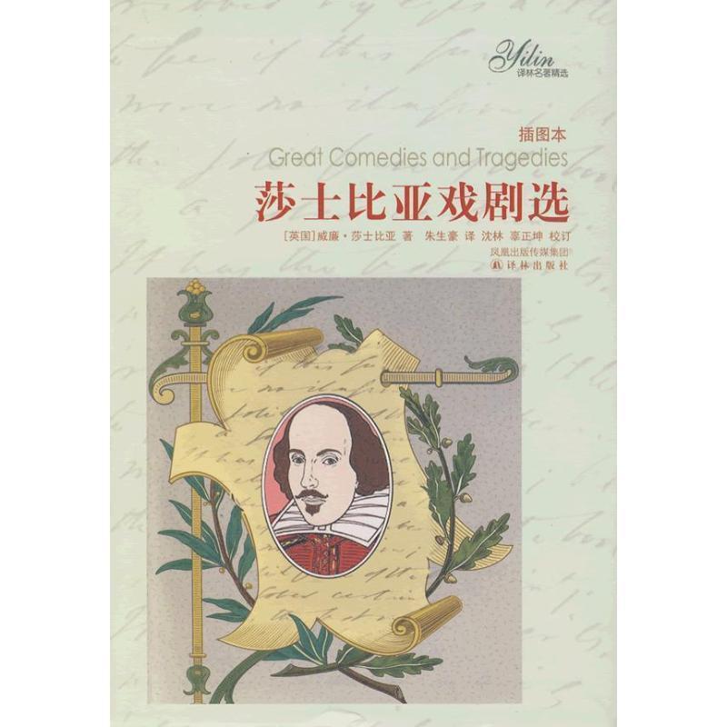 【正版书籍】 莎士比亚戏剧选插图版 (英)莎士比亚 著,朱生豪 译 译林出版社