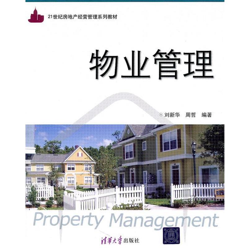 【正版书籍】 物业管理 刘新华,周哲　编著 清华大学出版社