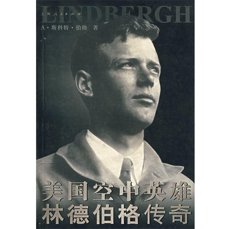【正版书籍】 美国空中英雄林德伯格传奇 (美)A·斯科特·伯格 著,谢毅 等译 上海人民出版社