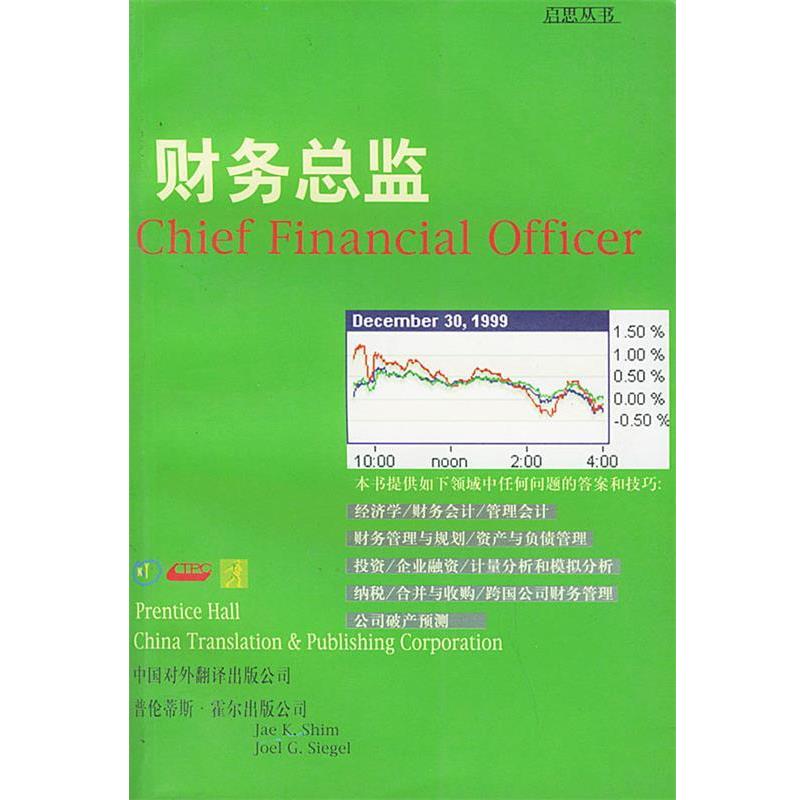 【正版书籍】 财务总监—启思丛书 (美)希姆,(美)西格尔 著,徐冬,李小赣 译 中国对外翻译出版公司