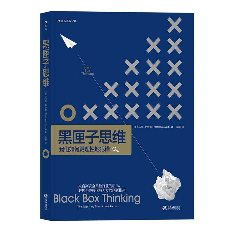 【正版书籍】 黑匣子思维:通往成功之路的惊人真相 [英]马修·萨伊德 译 者 孙鹏 江西人民出版社