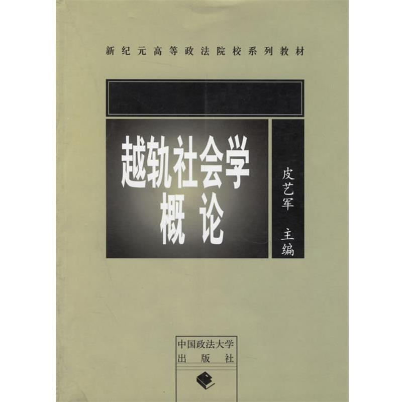【正版书籍】 越轨社会学概论 皮艺军 主编 中国政法大学出版社