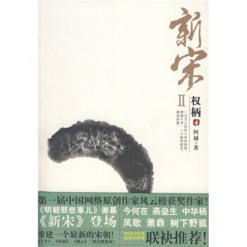 【正版书籍】 新宋2:权柄4 阿越 著 花山文艺出版社