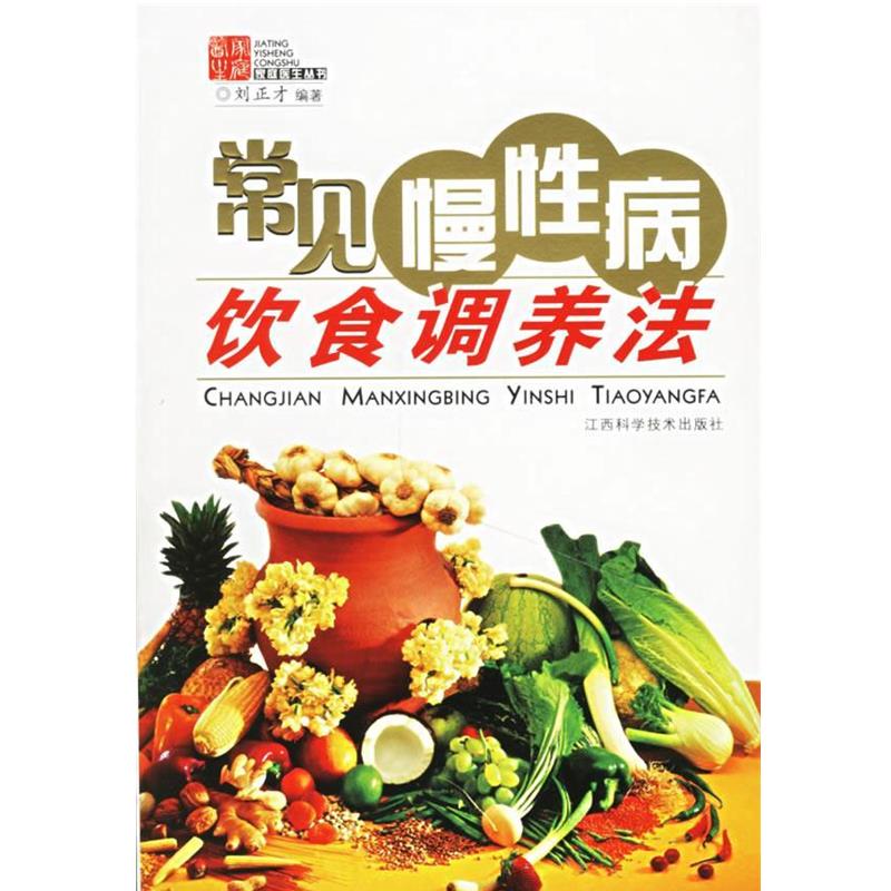 【正版书籍】 常见慢性病饮食调养法 刘正才　编著 江西科学技术出版社