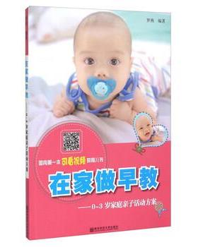 【正版书籍】 在家做早教 0-3岁家庭亲子活动方案 罗燕 著 南京师范大学出版社