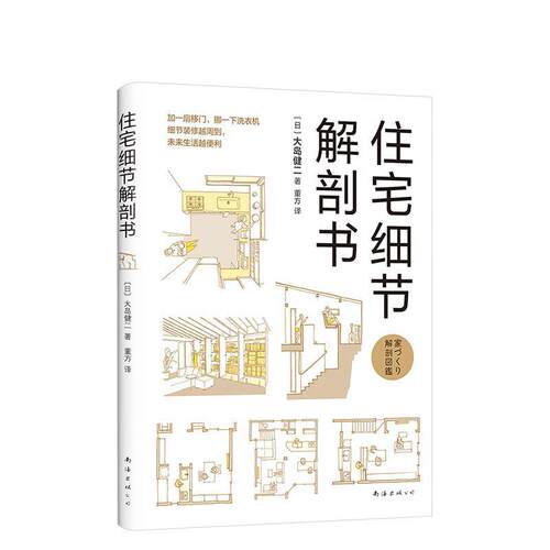 【正版书籍】 住宅细节解剖书 [日]大岛健二 南海出版公司