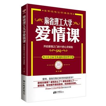 【正版书籍】 麻省理工大学爱情课-开启爱情之门的11把心灵钥匙 魔羽著 中国画报出版社