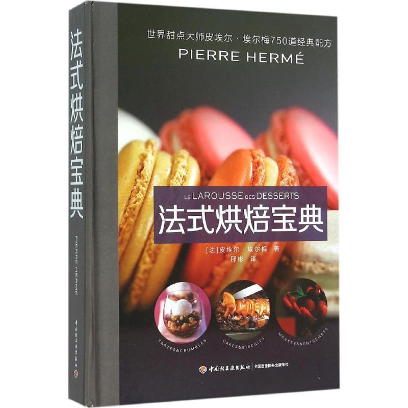 【正版书籍】 法式烘焙宝典 皮埃尔·埃尔梅, 邢彬 中国轻工业出版社