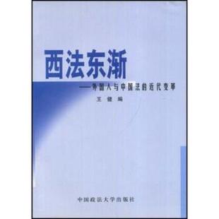 【正版书籍】 西法东渐 王健 著 中国政法大学出版社