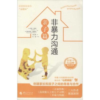 【正版书籍】 非暴力沟通亲子篇 (美)苏拉哈特(Sura Hart)维多利亚霍德森(Victoria Kin 华夏出版社