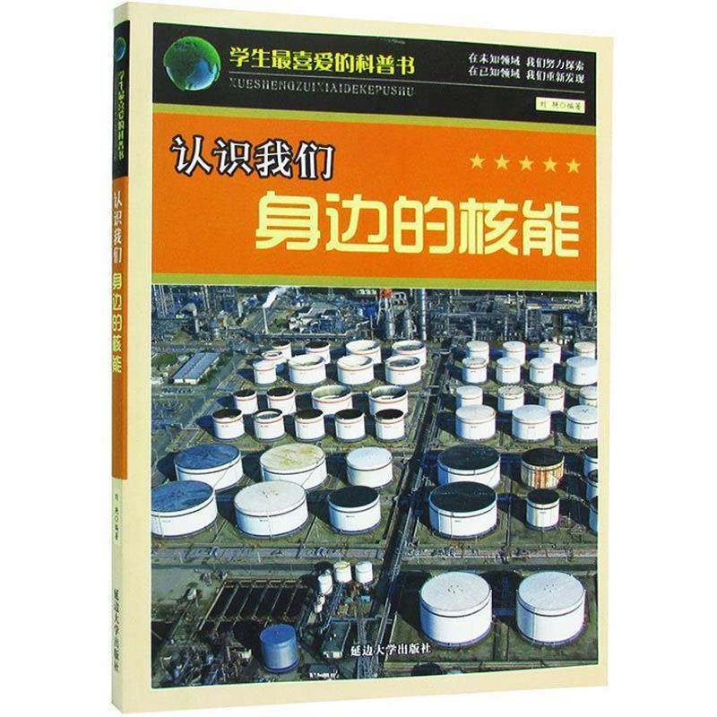 【正版书籍】 认识我们身边的核能 刘艳 编著 延边大学出版社