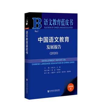 【正版书籍】 语文教育蓝皮书:中国语文教育发展报告 顾之川,汪锋,蒋承,毕英春,戴君华等 编 社会科学文献出版社