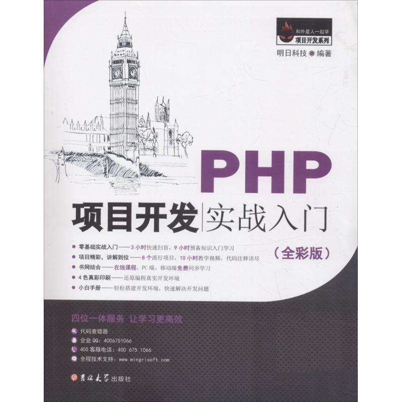 【正版书籍】 PHP项目开发实战入门 明日科技 吉林大学出版社