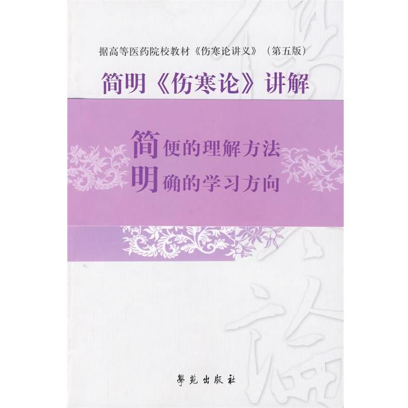 【正版书籍】 简明《伤寒论》讲解 顾武平 编著 学苑出版社