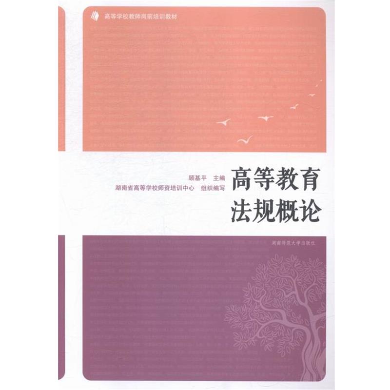 【正版书籍】 高等教育法规概论 湖南师大