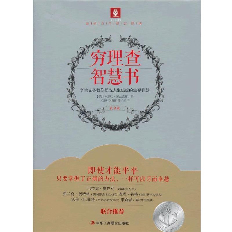 【正版书籍】 穷理查智慧书 (美)富兰克林 著,《意林》编辑部 编译 中华工商联合出版社