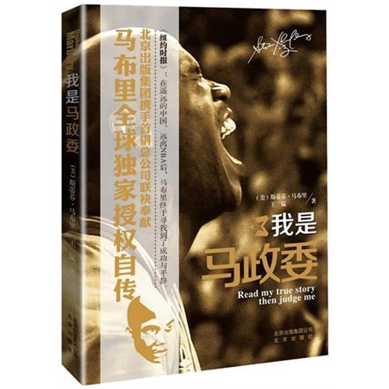 【正版书籍】 我是马政委 (美)斯蒂芬·马布里,王猛　著 北京出版社