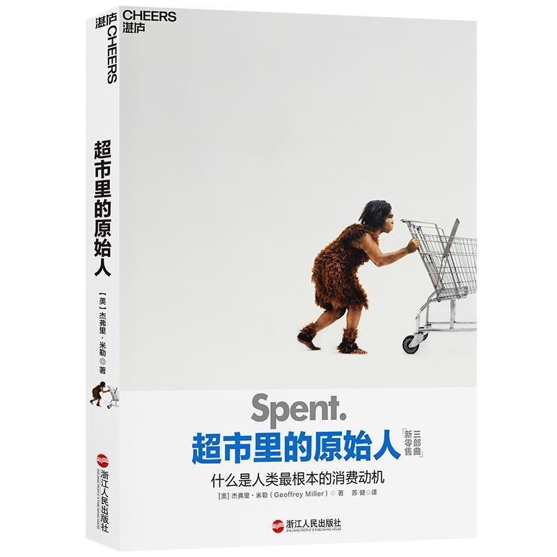 【正版书籍】 超市里的原始人:什么是人类根本的消费动机 (美)杰弗里·米勒(Geoffrey Miller) 浙江人民出版社
