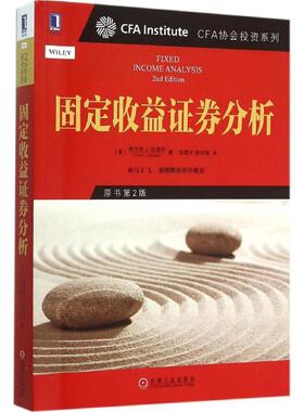 【正版书籍】 CFA协会投资系列 固定收益证券分析 [美] 弗兰克J法博齐(Frank J Fabozzi)著,汤震宇 杨玲琪 译 机械工业出版社