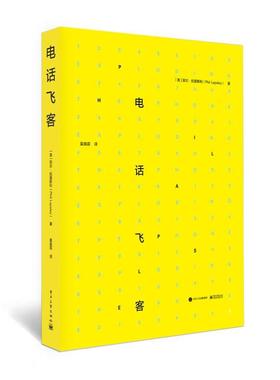 【正版书籍】 飞客 菲尔·拉普斯利(Phil Lapsley) 著,莫昊霖 译 电子工业出版社