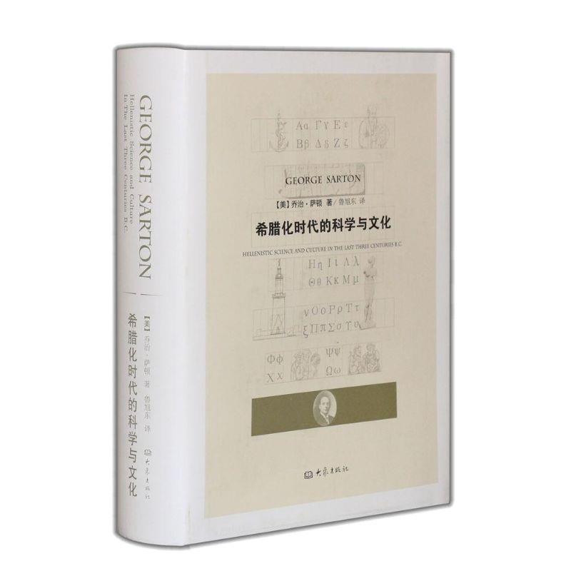 【正版书籍】 希腊化时代的科学与文化 (美)乔治·萨顿　著,鲁旭东　译 大象出版社