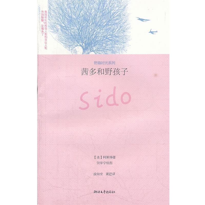 【正版书籍】 茜多和野孩子 野趣时光系列 (法）柯莱特　著,徐各免　等译 浙江文艺出版社