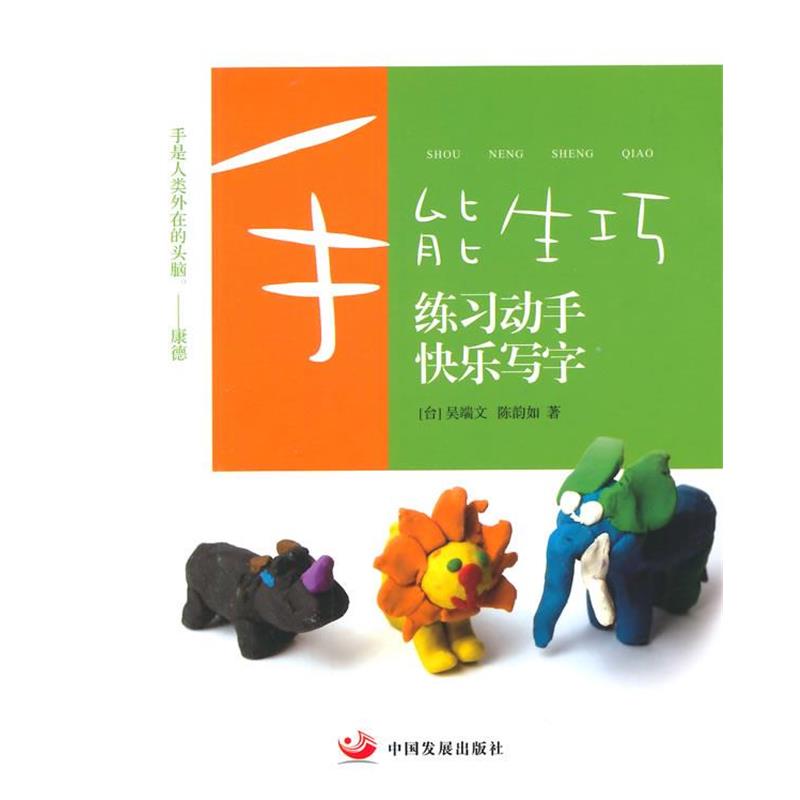【正版书籍】 手能生巧:练习动手 快乐写字 (台)吴端文,陈韵如 著 中国发展出版社