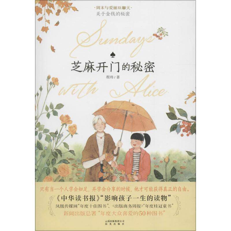 【正版书籍】 周末与爱丽丝聊天·芝麻开门的秘密 程玮 云南出版集团公司 晨光出版社