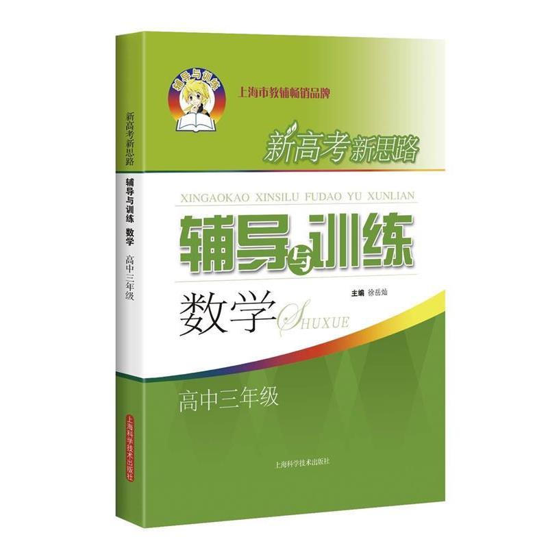 【正版书籍】 新高考新思路辅导与训练数学高中三年级 徐岳灿 上海科学技术出版社