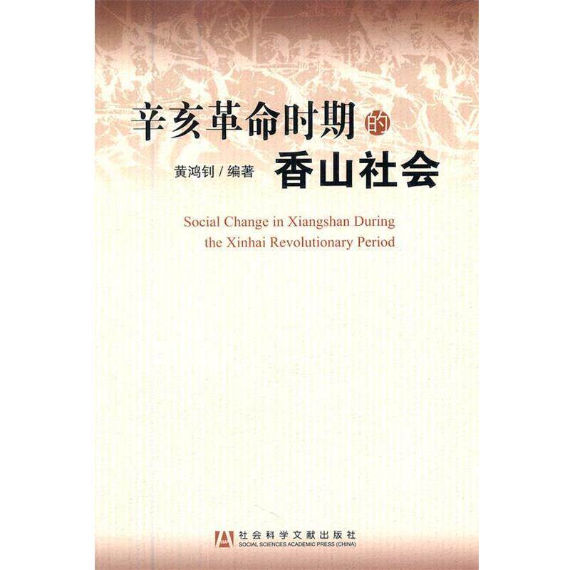 【正版书籍】 辛亥革命时期的香山社会 黄鸿钊　编著 社会科学文献出版社