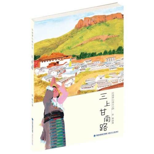 【正版书籍】 三上甘南路 彭懿梦幻西行记 彭懿作品 儿童文学 彭懿　著 福建少年儿童出版社