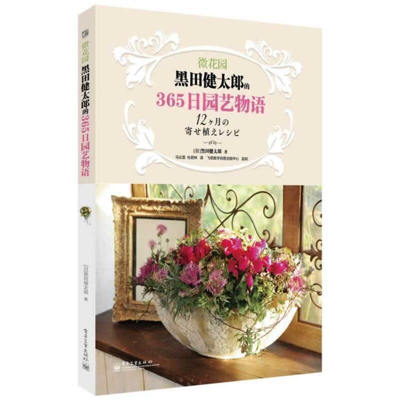 【正版书籍】 微花园:黑田健太郎的365日园艺物语 黑田健太郎 电子工业出版社