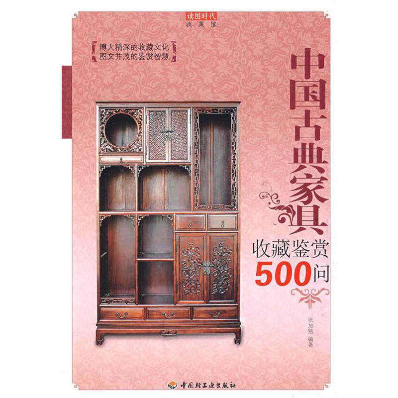 【正版书籍】 中国古典家具收藏鉴赏500问-收藏馆 张加勉 编著 中国轻工业出版社