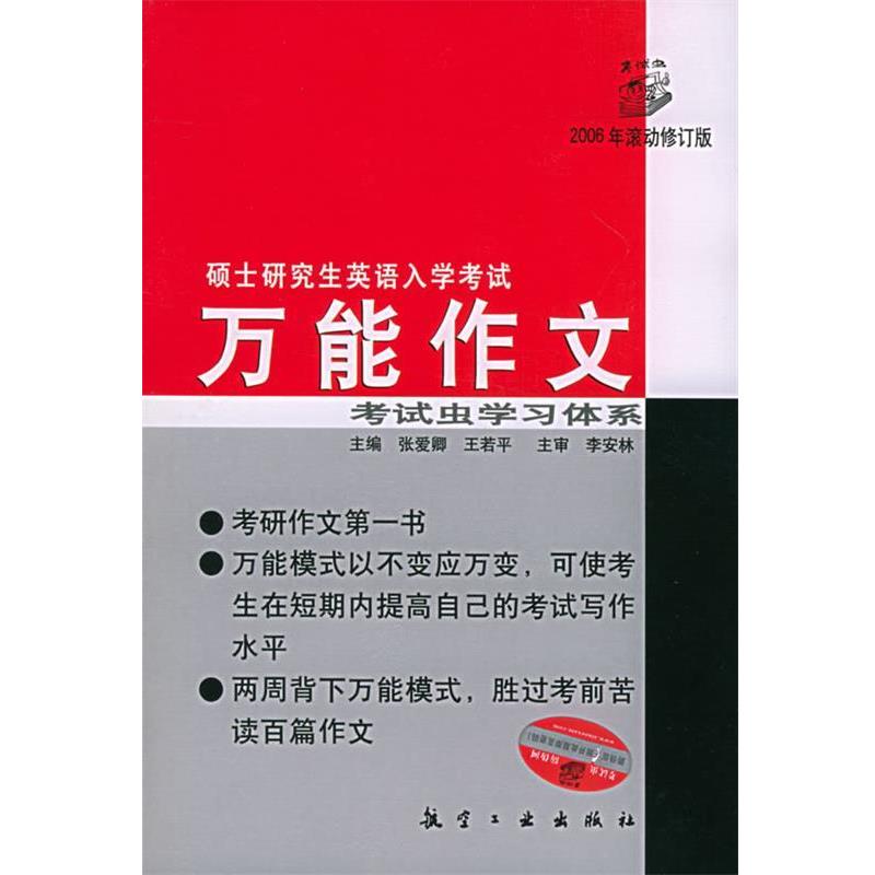 【正版书籍】 考试虫学习体系·2011硕士研究生入学考试英语1·2:万能作文 张爱卿,王若平 著 航空工业出版社