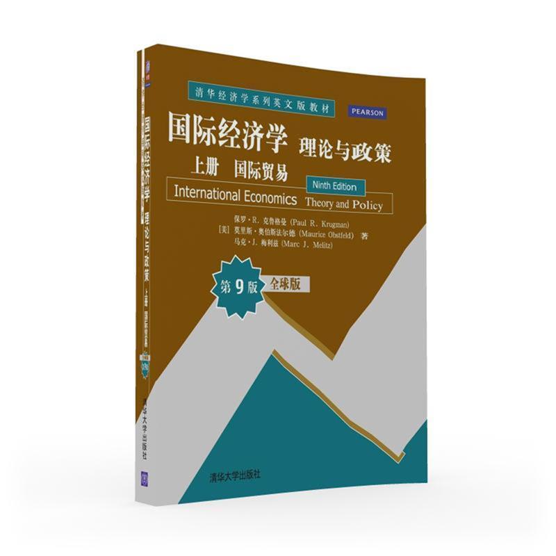 【正版书籍】 国际经济学:理论与政策 上册 国际贸易 (美)保罗·R· 克鲁格曼,(美)莫里斯·奥伯斯法尔德,(美)马克·J·梅利兹 清