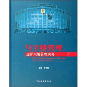 【正版书籍】 写字楼管理:远洋大厦管理实务 傅丽茹 著 中国旅游出版社