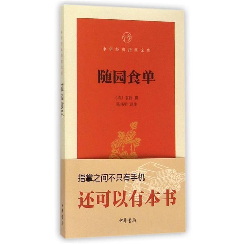 【正版书籍】 随园食单 袁枚 中华书局