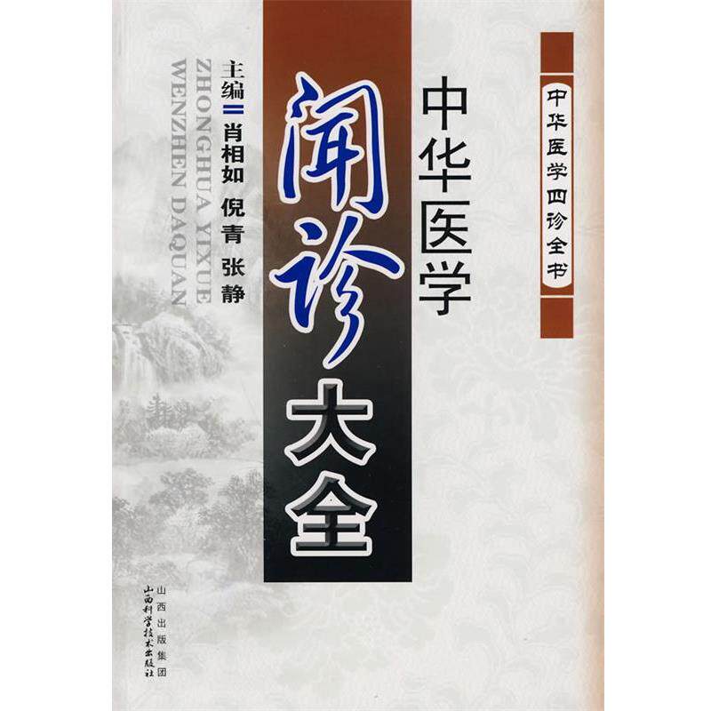 【正版书籍】 中华医学闻诊大全 肖相如 等主编 山西科学技术出版社