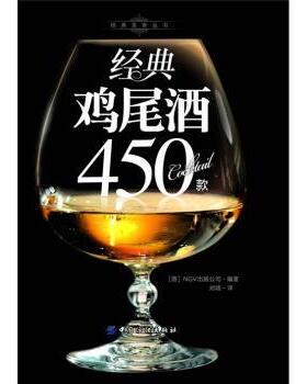 【正版书籍】 经典鸡尾酒450款 [德] 德国NGV出版公司 编,刘晓 译 中国纺织出版社