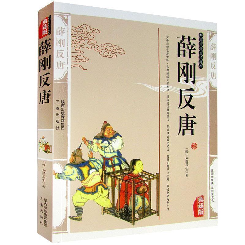 【正版书籍】 薛刚反唐 (清)如莲居士 著 三秦出版社